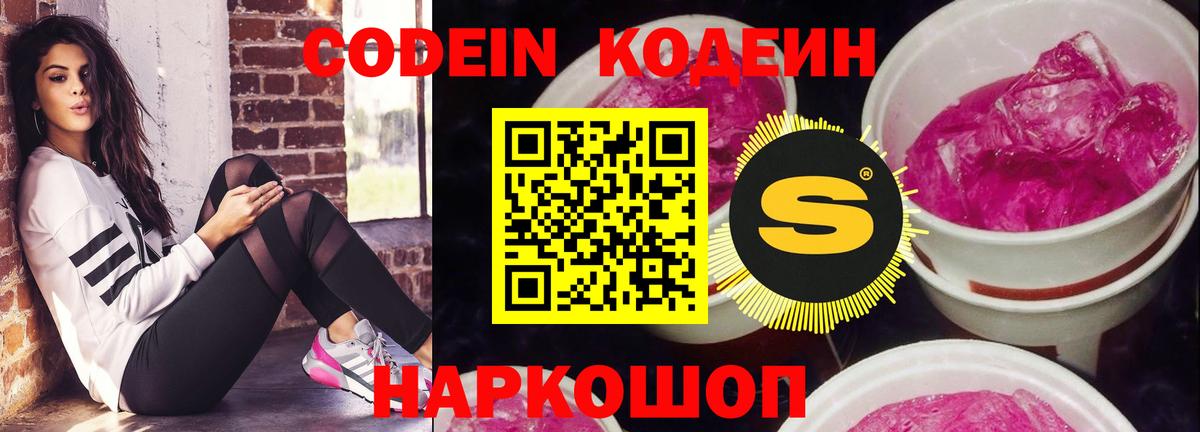 Codein Purple Drank  Вход с VPN  Обь  Кодеиновый сироп Lean напиток Lean (лин) 